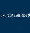 cad怎么设置线宽快捷命令条