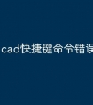 cad快捷键命令错误怎么办