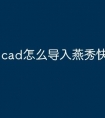 cad怎么导入燕秀快捷命令