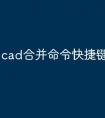 cad合并命令快捷键怎么用