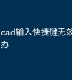 cad输入快捷键无效命令怎么办