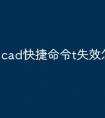 cad快捷命令t失效怎么调出