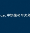 cad中快捷命令失效怎么处理