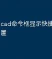 cad命令框显示快捷键怎么设置