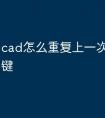 cad怎么重复上一次命令快捷键