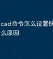 cad命令怎么设置快捷键是什么原因
