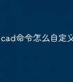 cad命令怎么自定义快捷键