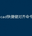 cad快捷键对齐命令怎么使用
