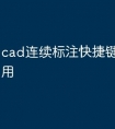 cad连续标注快捷键命令怎么用