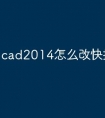 cad2014怎么改快捷命令