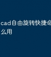 cad自由旋转快捷命令镜像怎么用