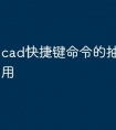 cad快捷键命令的抽壳怎么使用