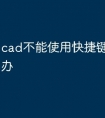 cad不能使用快捷键命令怎么办