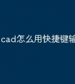 cad怎么用快捷键输入命令