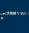 cad快捷键命令用不了怎么回事
