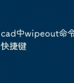 cad中wipeout命令怎么设置快捷键
