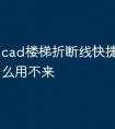 cad楼梯折断线快捷键命令怎么用不来