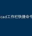 cad工作栏快捷命令怎么用