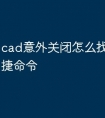 cad意外关闭怎么找回文件快捷命令