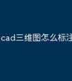 cad三维图怎么标注快捷命令