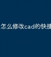 怎么修改cad的快捷键命令