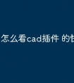 怎么看cad插件 的快捷命令