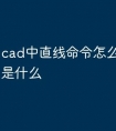cad中直线命令怎么用快捷键是什么