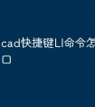 cad快捷键LI命令怎么跳出窗口