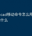 cad移动命令怎么用 快捷键是什么