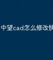 中望cad怎么修改快捷键命令