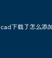 cad下载了怎么添加快捷命令