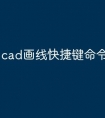 cad画线快捷键命令怎么使用