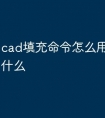 cad填充命令怎么用 快捷键是什么