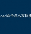 cad命令怎么写快捷键