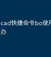 cad快捷命令bo使用很慢怎么办