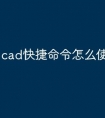 cad快捷命令怎么使用方法