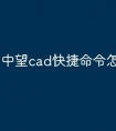中望cad快捷命令怎么识别
