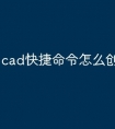 cad快捷命令怎么创建永久块