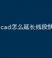 cad怎么延长线段快捷命令