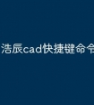 浩辰cad快捷键命令怎么使用