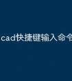 cad快捷键输入命令后怎么办