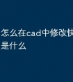 怎么在cad中修改快捷键命令是什么
