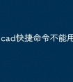 cad快捷命令不能用怎么办
