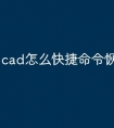 cad怎么快捷命令恢复初始化