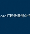 cad打断快捷键命令怎么用