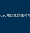 cad螺纹孔快捷命令怎么用