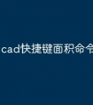 cad快捷键面积命令怎么放大