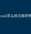 cad怎么标注面积快捷键命令