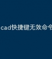 cad快捷键无效命令怎么办