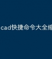 cad快捷命令大全缩放怎么用